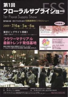 第1回 フローラルサプライショー