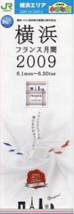 横浜 フランス月間2009