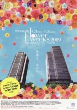 東京 丸の内フラワーウィークス2009 に出展